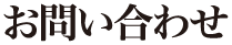 お問い合わせ